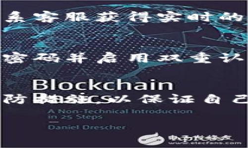    TP钱包升级：如何顺利进行及新功能一览  / 
 guanjianci  TP钱包, 钱包升级, 区块链, 加密货币  /guanjianci 

一、引言
随着区块链技术的快速发展，加密货币市场的不断扩张，数字资产管理工具——钱包，变得愈发重要。TP钱包作为一款受到广泛使用的加密货币钱包，致力于为用户提供安全、便捷的资产管理体验。随着技术的不断进步，TP钱包也在持续更新与升级，使其功能更加完善，用户体验更为流畅。本文将详细介绍TP钱包的升级过程及新功能，让用户能够顺利进行升级，享受更好的服务。

二、TP钱包的基本概述
TP钱包是一款支持多种加密货币的数字钱包，其操作界面友好，安全性能高，得到了广大用户的青睐。通过TP钱包，用户可以自由地存储、转账、交易各种加密货币，支持区块链技术的多种应用及投资方式，比如NFT、DeFi等。其安全性主要体现在常用的助记词、私钥管理以及多种密码保护功能上，确保用户的资产不会轻易受到损失。

三、TP钱包为什么需要升级？
TP钱包的升级主要是出于以下几方面的考量：首先，技术更新迅速，新的安全协议、新的资产类型、新的用户需求等都需要钱包及时做出调整。其次，用户体验往往是产品成功的关键，升级能够为用户提供更好的操作流畅性和界面设计，促进用户的积极性。最后，合规性也是现代钱包必需面对的问题，及时升级可以帮助钱包遵循法律法规，避免潜在的法律风险。

四、TP钱包的升级步骤
进行TP钱包的升级其实相对简单，用户只需按照以下步骤操作即可：
ol
listrong备份钱包数据/strong：在升级之前，用户应首先备份钱包中的数据，包括助记词和私钥，以确保在过程中不丢失资产。/li
listrong访问官网或应用市场/strong：用户可以通过TP钱包的官方网站或者各大应用市场（如Apple Store、Google Play）下载最新版本。/li
listrong下载和安装新版本/strong：下载完成后，用户需要根据提示进行安装，通常可以直接覆盖旧版本，无需卸载。/li
listrong重新导入数据/strong：在安装完成后，用户需要使用备份的助记词或私钥，重新导入之前的账户数据，这一步非常重要，确保资产的安全和完整。/li
listrong检查新功能/strong：完成以上步骤后，用户可以进入钱包，查看新版本带来的功能更新及改进。/li
/ol

五、新功能介绍
TP钱包的升级带来了多项新功能，例如：
ul
listrong多链支持/strong：新版本增加了对更多区块链的支持，让用户可以在一个钱包中管理不同种类的数字资产。/li
listrong自动化安全检测/strong：集成了新的安全检测功能，可以实时监测用户资产安全，及时发出风险提示。/li
listrong简化的用户界面/strong：在用户体验方面进行了重大改进，操作流程更加简单易懂，适合新手使用。/li
listrong更高的交易效率/strong：了交易链路，降低了交易延迟，提高了处理效率，确保用户在高峰期的交易不受影响。/li
/ul

六、可能遇到的问题及解决方案

1. 升级过程中数据丢失怎么办？
在升级过程中，用户有可能会遭遇数据丢失的风险。为了有效规避这一情况，用户应该提前做好备份工作。备份的方式一般有助记词、私钥以及导出钱包数据文件等。首先，确保在升级前备份助记词和私钥，这两者是恢复钱包不可或缺的材料。其次，还可以通过TP钱包的内置备份功能，将钱包的状态导出到安全的位置。在执行升级过程中，如有任何不确定，请务必暂停操作，查阅TP钱包的官方支持文档或者联系客服，确保操作的正确性。

2. 升级后的操作流程与之前有什么不同？
每次升级都会对用户的操作流程有所影响，因此了解新版本的操作流程至关重要。在新版TP钱包中，用户界面与功能可能会有一定的改变。具体来说，用户在进行资产管理时，可能会发现界面布局发生了变化，某些功能被移动到了新的菜单。为了能够快速适应新的操作流程，用户可以首先翻阅相关的更新日志，了解新版本的变更内容。总体而言，用户可以在TP钱包的官方网站找到相应的用户指南，帮助自己尽快熟悉新流程。

3. 新版本功能使用中出现问题如何解决？
虽然TP钱包的每次升级都致力于提供更好的用户体验，但不可避免地，会有一些用户在使用新功能时遇到问题。此时，用户应该首先检查自己的网络连接，很多问题的出现都与网络状况有关。其次，用户可以联系客服获得实时的解决方案。最后，TP钱包的社区也是一个丰富的资源，用户可以在这里与其他用户互动，询问和分享关于新功能的使用经验。

4. 如何确保升级后的安全性？
钱包的安全性是任何用户最为关心的问题。在TP钱包的升级过程中，用户可以采取以下几种措施来确保安全：首先，始终保持应用更新至最新版本，开发者在每一次更新中都会加强安全性。其次，及时更改钱包密码并启用双重认证，增加账户被盗风险的难度。除此之外，定期检查自己的交易记录，确保没有异常操作。如果发现不明的交易，立即联系客服进行处理，及时阻止可能的损失。

七、结论
TP钱包升级是一个提升用户体验和确保资产安全的重要过程。通过备份数据、下载新版本、重新导入账户信息等步骤，用户能够顺利完成升级并享受新功能。在此过程中，用户也要注意潜在的问题，提早做好预防措施，以保证自己的数字资产的安全。不断升级的TP钱包，期待为粥友带来更加便捷与安全的数字资产管理体验。 

希望本指南可以帮助用户更好地理解TP钱包的升级过程，欢迎大家在使用过程中提出更多问题和建议，让TP钱包变得更加优秀。