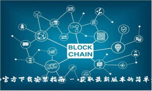 tptp官方下载安装指南 - 获取最新版本的简单步骤