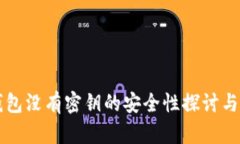 比特币钱包没有密钥的安全性探讨与使用指南