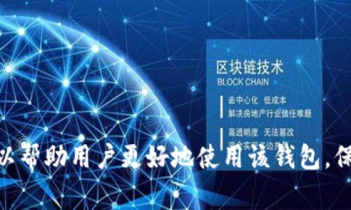   TP钱包升级失败的解决方法与常见问题分析 / 
 guanjianci TP钱包, 升级问题, 区块链, 数字货币 /guanjianci 

一、TP钱包简介
TP钱包是一款广泛使用的数字货币钱包，提供了安全存储、交易管理和资产转移等功能。由于其便利性和多功能性，它在区块链社区中备受推崇。然而，许多用户在使用TP钱包的过程中，经常会遇到各种技术问题，尤其是在升级钱包时，可能会出现一些困难。本文将详细讨论TP钱包的升级问题及其解决方案，同时解答一些常见相关问题。

二、TP钱包升级的必要性
TP钱包作为一个数字货币管理工具，版本的更新通常是为了修复漏洞、提高安全性、增加新特性或改进用户体验。定期更新TP钱包不仅可以确保用户的数据安全，还可以利用新版本中的功能来提升资产管理效率。因此，了解TP钱包的升级过程以及可能遇到的问题，显得尤为重要。

三、TP钱包升级遇到的问题及解决方案
尽管TP钱包的升级通常是一个相对简单的过程，但有时用户可能会遇到各种各样的问题，例如网络连接不稳定、存储空间不足或者是由于系统兼容性导致的错误。下面，我们将讨论一些常见的问题及其解决方案。

h41. 网络连接问题/h4
一个常见的升级阻碍是网络连接不稳定。当用户尝试更新TP钱包时，若网络速度过慢或不稳定，可能会导致下载失败或者升级中断。解决这个问题的方法包括：
ul
    li检查网络连接：确保设备连接到稳定的Wi-Fi或移动数据网络。/li
    li切换网络：如果可能，尝试更换网络环境，比如从Wi-Fi切换到移动数据。/li
    li使用VPN：有时网络限制会影响下载，使用VPN可能有助于绕过此类限制。/li
/ul

h42. 存储空间不足/h4
另一个常见的问题是手机或设备的存储空间不足，这会阻碍TP钱包的顺利升级。解决此类问题的步骤如下：
ul
    li清理空间：删除不再使用的应用、照片或文件，以释放存储空间。/li
    li Transfer to Cloud: 若不想删除数据，可以考虑将重要文件转移到云存储。/li
    li检查已有的TP钱包版本：确保现有版本与设备的存储容量兼容。/li
/ul

h43. 系统版本兼容性/h4
有时候，TP钱包的新版本可能与旧操作系统不兼容，导致升级失败。针对这一问题的解决方案包括：
ul
    li确认系统要求：在升级之前，检查TP钱包的新版本对操作系统的要求。/li
    li更新操作系统：如果你的设备操作系统过旧，考虑先进行系统升级。/li
    li联系TP钱包客服：如果问题仍然存在，可以直接联系TP钱包的客服获取帮助。/li
/ul

h44. 应用异常问题/h4
如果TP钱包应用本身出现异常，可能会导致升级失败。解决此问题的方法包括：
ul
    li重启应用：关闭应用并重新打开，有时可以解决临时的故障。/li
    li重新安装应用：卸载TP钱包后再次下载安装，有助于清除可能的故障。/li
    li查看更新日志：有时新版本的更新说明中可能包含已知问题和解决方法。/li
/ul

四、常见相关问题解答

h4问题1：如果我在升级TP钱包时出现错误，是否会影响我的资产？/h4
在升级TP钱包的过程中，用户可能会担心自己的数字资产会受到影响。实际上，正常情况下，TP钱包在升级过程中不会影响用户的资产。这是因为TP钱包的数字货币资产存储在区块链上，而不是在应用本身。然而，以下几点需要特别注意：
ul
    li备份钱包：在进行任何升级之前，务必做好钱包的备份，以防万一。TP钱包通常提供导出私钥或助记词的功能。/li
    li更新钱包版本：确保在解决问题后，尽快更新到最新版本，以利用新版本中的安全性和功能。/li
    li保持信息安全：不管升级与否，都要确保不会泄露重要的账户信息或私钥。/li
/ul
在一系列安全保护和正确的操作下，资产应该可以安全无恙。但如有疑虑，建议首先与TP钱包的客服进行确认。

h4问题2：TP钱包是否支持所有类型的数字货币？/h4
TP钱包确实支持多种类型的数字货币，但并非所有。不同的钱包可能对不同的加密货币支持的程度不同。在使用TP钱包时，用户可以通过以下方式了解支持的数字货币类型：
ul
    li访问官方网站：TP钱包的下方可以找到支持的各种加密货币的信息。/li
    li进入应用程序：在TP钱包的应用内，用户可以看到可管理的资产列表。/li
    li社区反馈：在区块链相关论坛或社区，用户可以查找其他用户关于TP钱包支持的数字货币的讨论。/li
/ul
总之，TP钱包支持的数字货币种类较多，但用户在使用前需要仔细查阅，确保自己的资产可以被安全管理。

h4问题3：TP钱包的安全性如何？/h4
对于任何数字钱包来说，安全性永远是最重要的考虑因素之一。TP钱包在安全性方面采取了一系列措施来保护用户的资产：
ul
    li私钥存储：TP钱包将用户的私钥保存在本地设备中，而非服务器上，降低了在线攻击的风险。/li
    li加密技术：TP钱包采用了先进的加密技术来保护用户数据，确保交易信息不会被非法访问。/li
    li多重验证：在进行重要操作时，TP钱包可能会要求用户进行多重身份验证，以保护用户的安全。/li
/ul
除了这些内部措施之外，用户也应当采取一些安全预防措施，例如使用强密码、定期更换密码以及保持应用最新，防止安全漏洞。

h4问题4：如何选择合适的数字钱包？/h4
选择合适的数字钱包是确保用户资产安全和方便管理的重要一步。在选择数字钱包时，用户可以考虑以下几个因素：
ul
    li安全性：选定的数字钱包必须具备良好的安全性能，确保用户资产不易被盗或丢失。/li
    li用户体验：钱包的界面友好程度以及使用的简单性至关重要，便于用户快速掌握操作。/li
    li支持的数字货币：确保所选择的钱包支持您计划持有和交易的所有数字货币。/li
    li社区反馈与评价：查阅其他用户的体验和评价是了解数字钱包综合性能的好途径。/li
/ul
综上所述，用户应该根据个人需求和实际情况进行选择，以确保在使用数字货币时的安全与方便。

总结
TP钱包在数字货币管理方面功能丰富，但在版本升级过程中确实可能会遇到各种问题。了解如何解决这些问题，并且关注与TP钱包相关的常见问题，可以帮助用户更好地使用该钱包，保护自己的数字资产。同时，选择合适的数字钱包也是确保安全的重要一环。