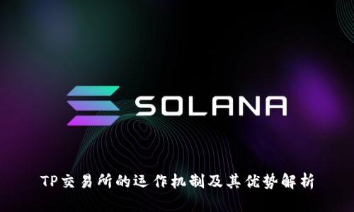 TP交易所的运作机制及其优势解析
