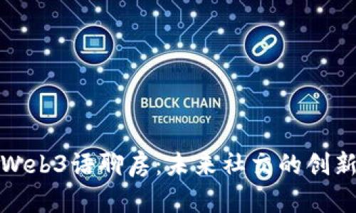 探索Web3语聊房：未来社交的创新空间