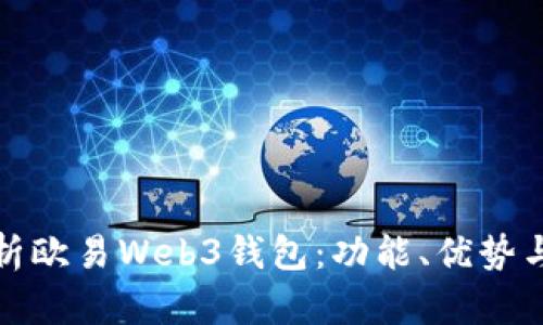 全面解析欧易Web3钱包：功能、优势与安全性