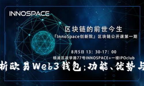 全面解析欧易Web3钱包：功能、优势与安全性