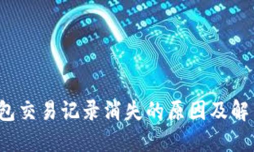 TP钱包交易记录消失的原因及解决方案