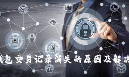 TP钱包交易记录消失的原因及解决方案