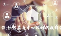 Web3创意工作：如何在去中心化时代找到你的职业