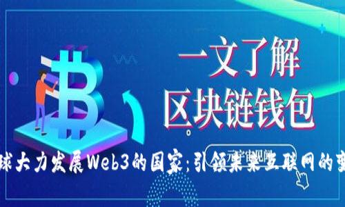 全球大力发展Web3的国家：引领未来互联网的变革