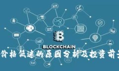 TPT币价格低迷的原因分析及投资前景考