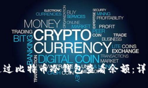 如何通过比特币冷钱包查看余额：详细指南