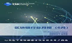 tp钱包下载链接安全性分析与用户指南