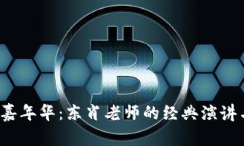 Web3嘉年华：东肖老师的经典演讲与启示