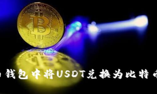 如何在火币钱包中将USDT兑换为比特币：全面指南
