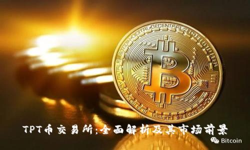 TPT币交易所:全面解析及其市场前景