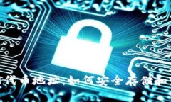 狐狸钱包USDT代币地址：如何安全存储