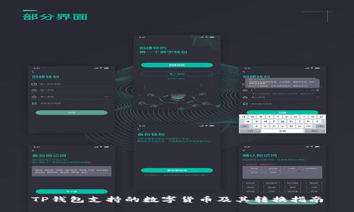 TP钱包支持的数字货币及其转换指南