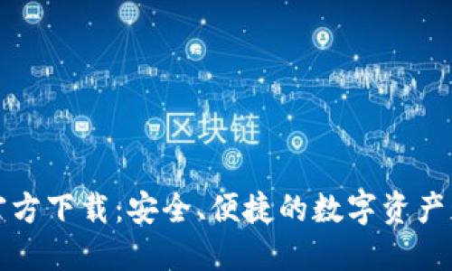 TP钱包官方下载:安全、便捷的数字资产管理工具