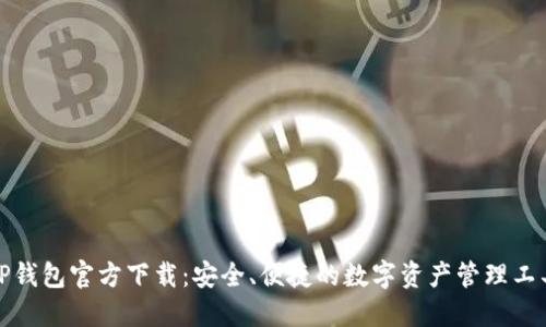 TP钱包官方下载:安全、便捷的数字资产管理工具