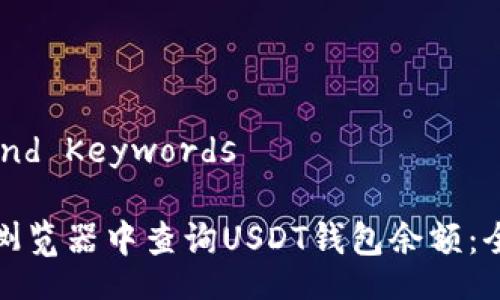 Title and Keywords

如何在浏览器中查询USDT钱包余额：全面指南