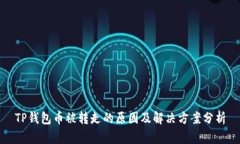 TP钱包币被转走的原因及解决方案分析