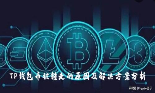 TP钱包币被转走的原因及解决方案分析
