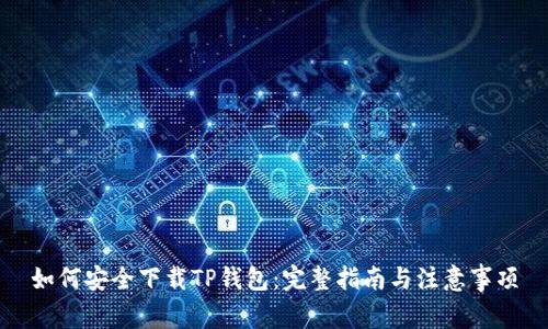 如何安全下载TP钱包:完整指南与注意事项