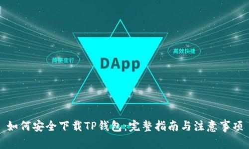 如何安全下载TP钱包:完整指南与注意事项