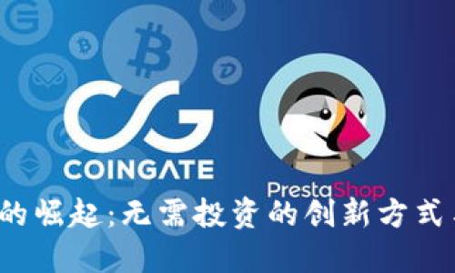 Web3时代的崛起：无需投资的创新方式与应用探索