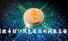 交易所提币到TP钱包遇到的问题及解决