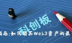 全面指南：如何购买Web3资产的最佳方