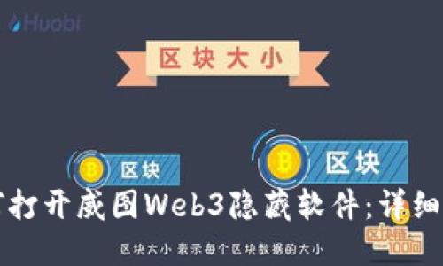 如何打开威图Web3隐藏软件：详细指南