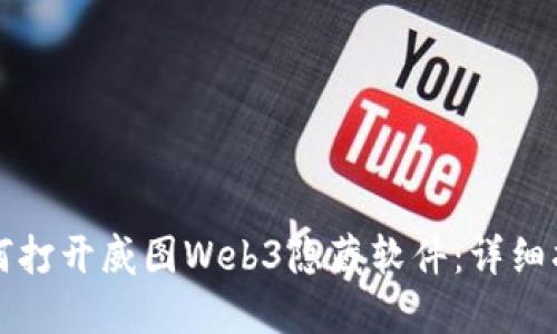 如何打开威图Web3隐藏软件：详细指南