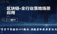 TPTP官方下载安装APP教程：便捷获取最