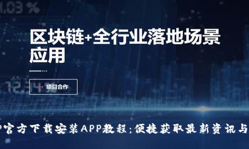 TPTP官方下载安装APP教程:便捷获取最新资讯与功能