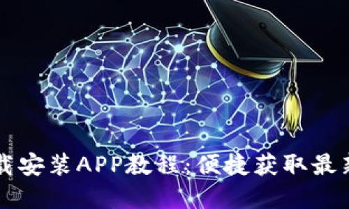 TPTP官方下载安装APP教程:便捷获取最新资讯与功能
