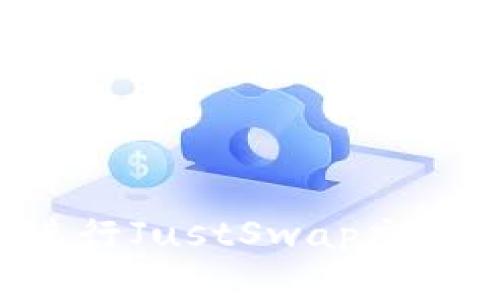 如何使用TP钱包进行JustSwap交易:详细指南和技巧