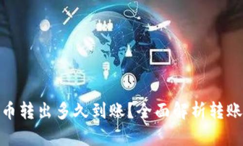 : tp钱包的币转出多久到账?全面解析转账时间与流程