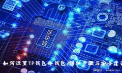: 如何设置TP钱包冷钱包：详细步骤与