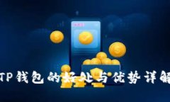 TP钱包的好处与优势详解