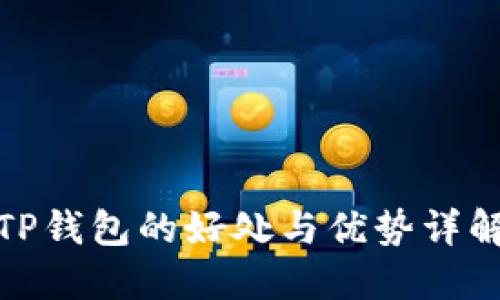 TP钱包的好处与优势详解