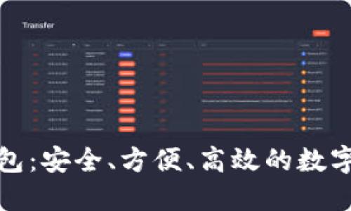 轻量比特币钱包：安全、方便、高效的数字资产管理方案