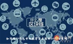 如何将TP钱包中的数字货币转回OKEx交易