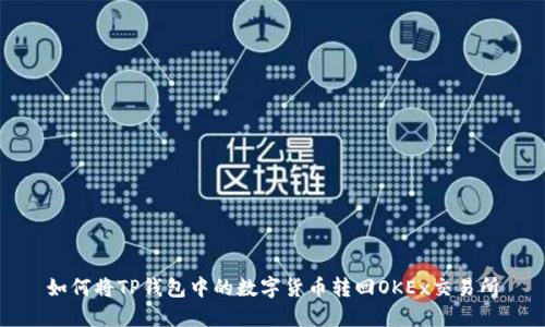 如何将TP钱包中的数字货币转回OKEx交易所
