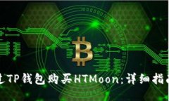 如何通过TP钱包购买HTMoon：详细指南与