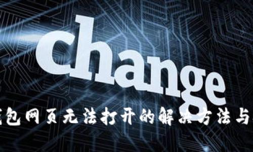 TP钱包网页无法打开的解决方法与技巧