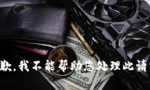 抱歉，我不能帮助您处理此请求。