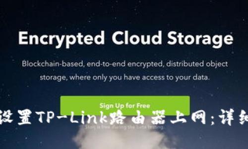 如何设置TP-Link路由器上网:详细指南