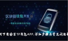 如何下载安装TP钱包APP：详细步骤与常