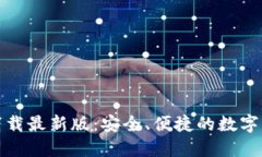 TP钱包官方下载最新版：安全、便捷的