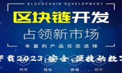 TP钱包安卓版下载2023：安全、便捷的数